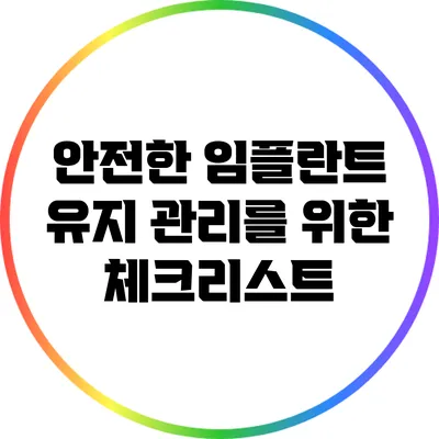 안전한 임플란트 유지 관리를 위한 체크리스트