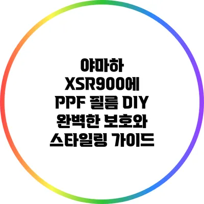 야마하 XSR900에 PPF 필름 DIY: 완벽한 보호와 스타일링 가이드