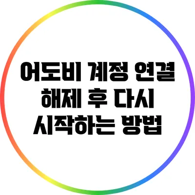 어도비 계정 연결 해제 후 다시 시작하는 방법