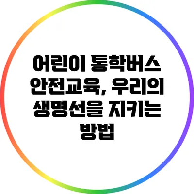 어린이 통학버스 안전교육, 우리의 생명선을 지키는 방법