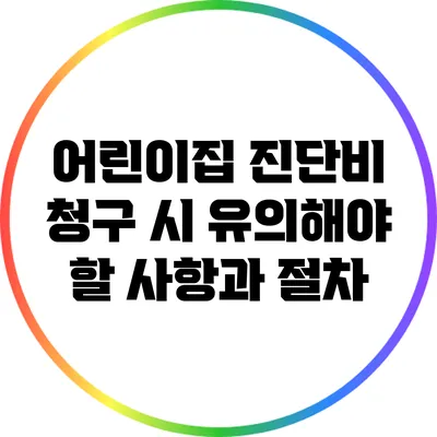 어린이집 진단비 청구 시 유의해야 할 사항과 절차