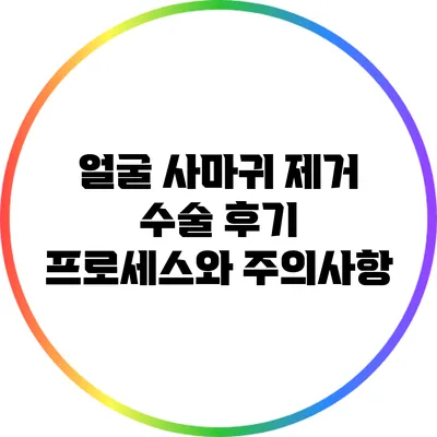 얼굴 사마귀 제거 수술 후기: 프로세스와 주의사항