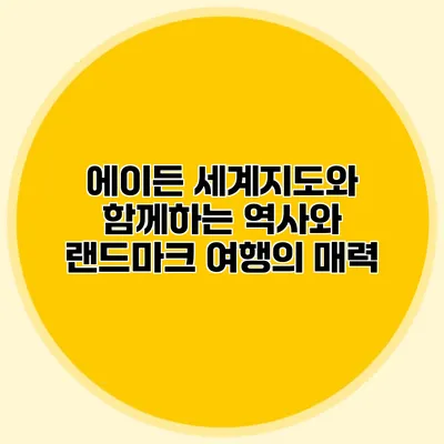에이든 세계지도와 함께하는 역사와 랜드마크 여행의 매력