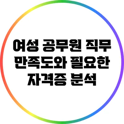 여성 공무원 직무 만족도와 필요한 자격증 분석