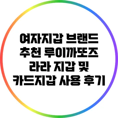 여자지갑 브랜드 추천: 루이까또즈 라라 지갑 및 카드지갑 사용 후기