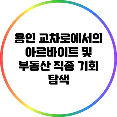 용인 교차로에서의 아르바이트 및 부동산 직종 기회 탐색