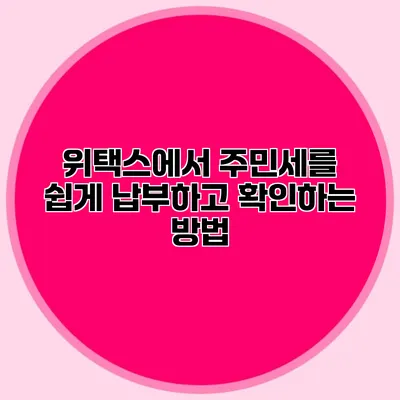 위택스에서 주민세를 쉽게 납부하고 확인하는 방법