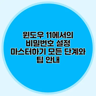 윈도우 11에서의 비밀번호 설정 마스터하기: 모든 단계와 팁 안내