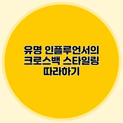 유명 인플루언서의 크로스백 스타일링 따라하기