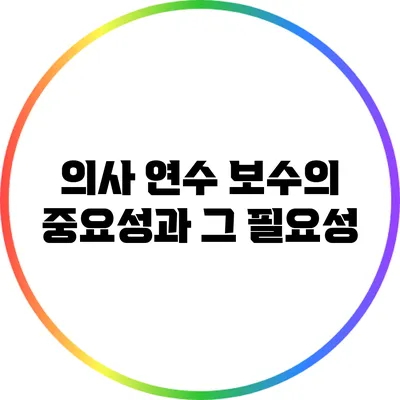의사 연수 보수의 중요성과 그 필요성