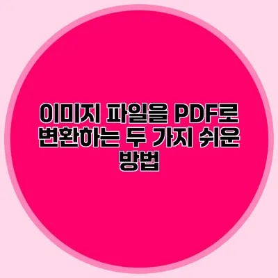이미지 파일을 PDF로 변환하는 두 가지 쉬운 방법