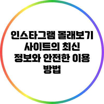 인스타그램 몰래보기 사이트의 최신 정보와 안전한 이용 방법