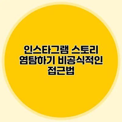 인스타그램 스토리 염탐하기: 비공식적인 접근법