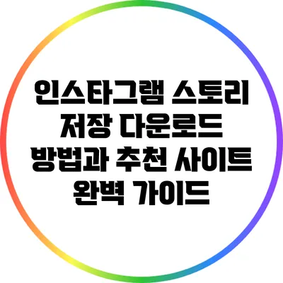 인스타그램 스토리 저장: 다운로드 방법과 추천 사이트 완벽 가이드
