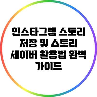 인스타그램 스토리 저장 및 스토리 세이버 활용법 완벽 가이드