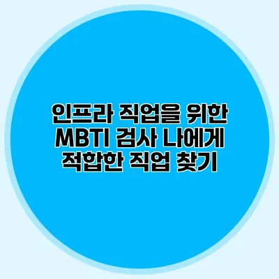 인프라 직업을 위한 MBTI 검사: 나에게 적합한 직업 찾기