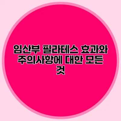 임산부 필라테스: 효과와 주의사항에 대한 모든 것