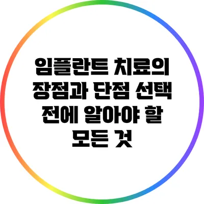 임플란트 치료의 장점과 단점: 선택 전에 알아야 할 모든 것