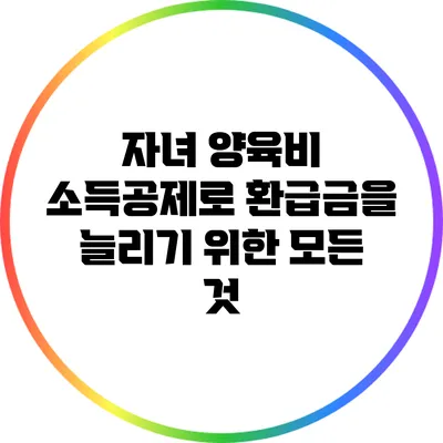 자녀 양육비 소득공제로 환급금을 늘리기 위한 모든 것