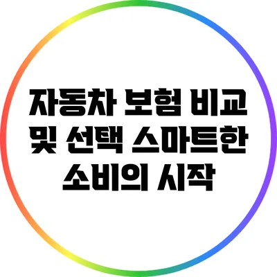 자동차 보험 비교 및 선택: 스마트한 소비의 시작