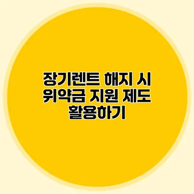 장기렌트 해지 시 위약금 지원 제도 활용하기