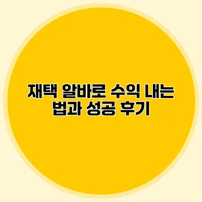재택 알바로 수익 내는 법과 성공 후기