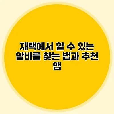 재택에서 할 수 있는 알바를 찾는 법과 추천 앱