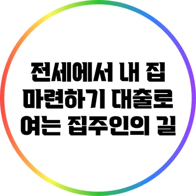 전세에서 내 집 마련하기: 대출로 여는 집주인의 길