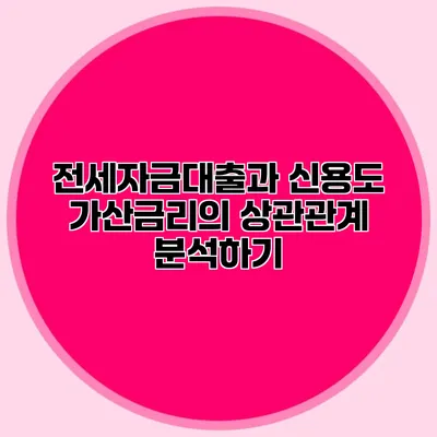 전세자금대출과 신용도: 가산금리의 상관관계 분석하기