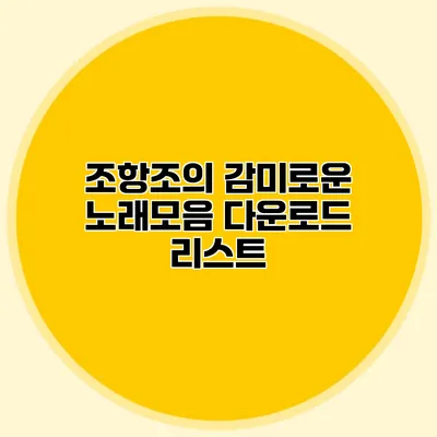조항조의 감미로운 노래모음 다운로드 리스트