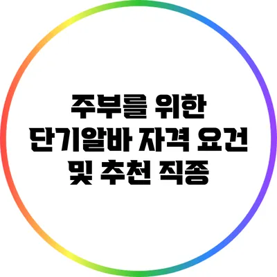 주부를 위한 단기알바: 자격 요건 및 추천 직종