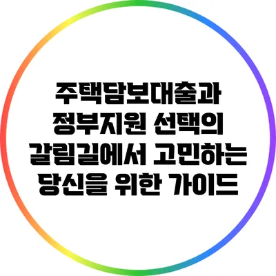 주택담보대출과 정부지원: 선택의 갈림길에서 고민하는 당신을 위한 가이드