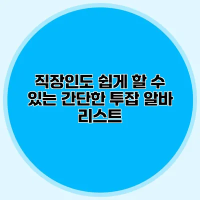 직장인도 쉽게 할 수 있는 간단한 투잡 알바 리스트