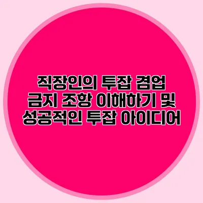 직장인의 투잡: 겸업 금지 조항 이해하기 및 성공적인 투잡 아이디어