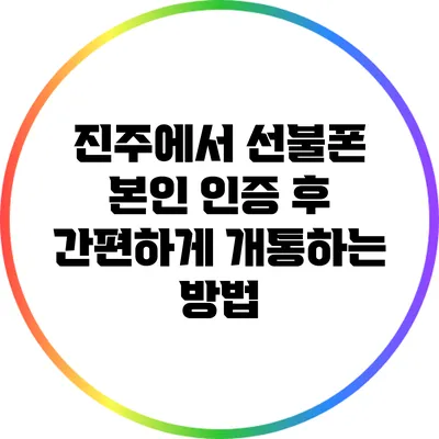 진주에서 선불폰 본인 인증 후 간편하게 개통하는 방법