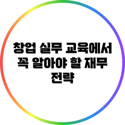 창업 실무 교육에서 꼭 알아야 할 재무 전략