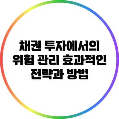 채권 투자에서의 위험 관리: 효과적인 전략과 방법