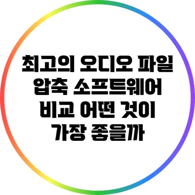 최고의 오디오 파일 압축 소프트웨어 비교: 어떤 것이 가장 좋을까?