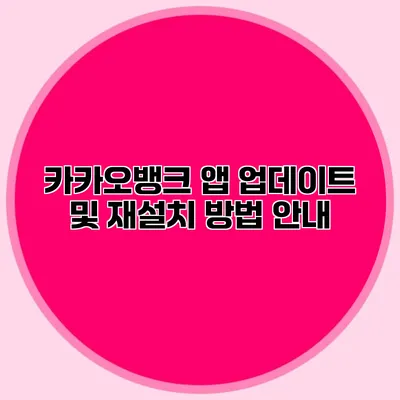 카카오뱅크 앱 업데이트 및 재설치 방법 안내