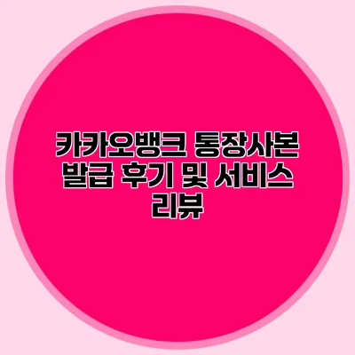 카카오뱅크 통장사본 발급 후기 및 서비스 리뷰