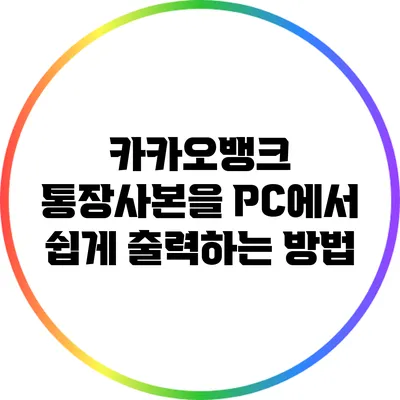 카카오뱅크 통장사본을 PC에서 쉽게 출력하는 방법