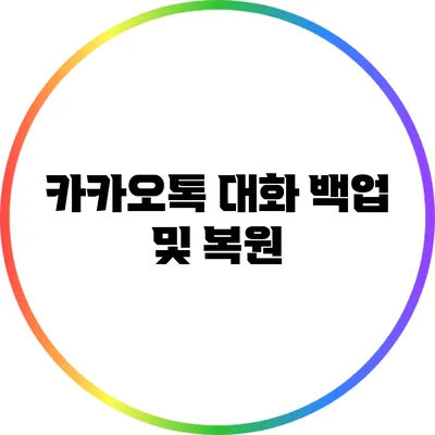 카카오톡 대화 백업 및 복원