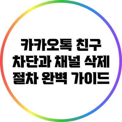 카카오톡 친구 차단과 채널 삭제 절차 완벽 가이드