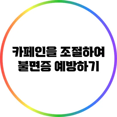 카페인을 조절하여 불면증 예방하기