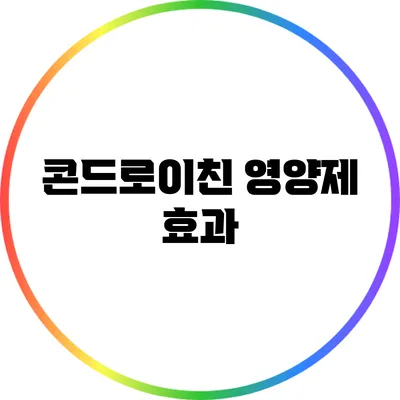 콘드로이친 영양제: 효과