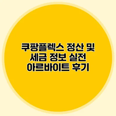 쿠팡플렉스 정산 및 세금 정보: 실전 아르바이트 후기