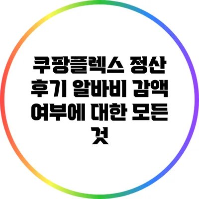 쿠팡플렉스 정산 후기: 알바비 감액 여부에 대한 모든 것