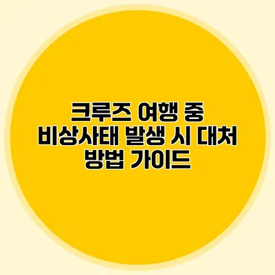크루즈 여행 중 비상사태 발생 시 대처 방법 가이드