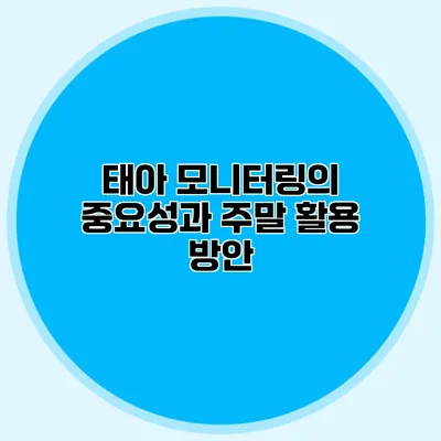 태아 모니터링의 중요성과 주말 활용 방안