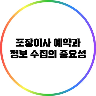 포장이사 예약과 정보 수집의 중요성
